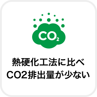 熱硬化工法に比べCO2排出量が少ない
